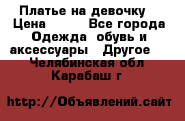 Платье на девочку  › Цена ­ 450 - Все города Одежда, обувь и аксессуары » Другое   . Челябинская обл.,Карабаш г.